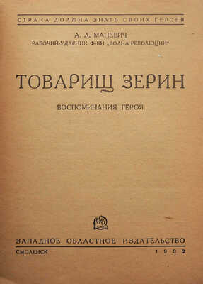 Маневич А.Л. Товарищ Зерин. Воспоминания героя / А.Л. Маневич, рабочий-ударник ф-ки «Волна революции». Смоленск, 1932.